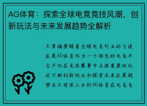 AG体育：探索全球电竞竞技风潮，创新玩法与未来发展趋势全解析