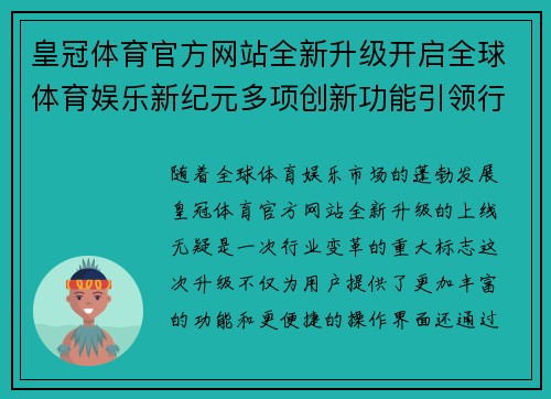 皇冠体育官方网站全新升级开启全球体育娱乐新纪元多项创新功能引领行业趋势