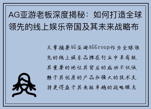 AG亚游老板深度揭秘：如何打造全球领先的线上娱乐帝国及其未来战略布局