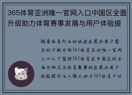 365体育亚洲唯一官网入口中国区全面升级助力体育赛事发展与用户体验提升