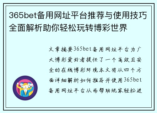 365bet备用网址平台推荐与使用技巧全面解析助你轻松玩转博彩世界