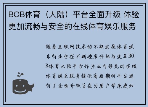 BOB体育（大陆）平台全面升级 体验更加流畅与安全的在线体育娱乐服务