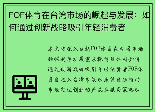 FOF体育在台湾市场的崛起与发展：如何通过创新战略吸引年轻消费者