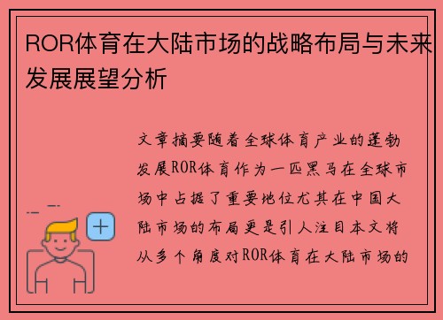 ROR体育在大陆市场的战略布局与未来发展展望分析