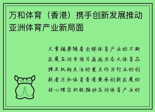 万和体育（香港）携手创新发展推动亚洲体育产业新局面