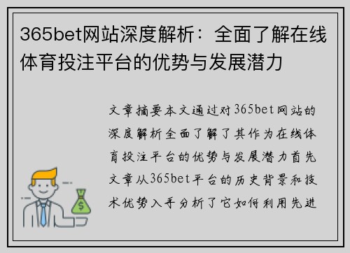 365bet网站深度解析：全面了解在线体育投注平台的优势与发展潜力