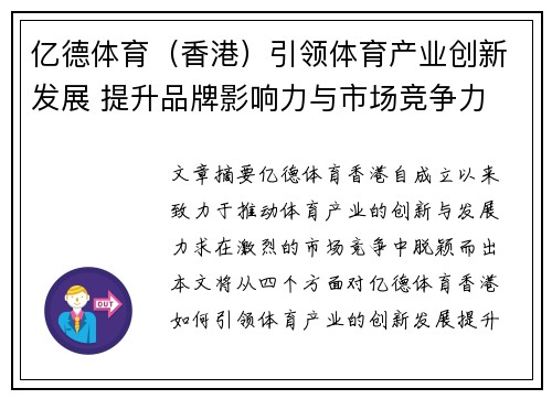 亿德体育（香港）引领体育产业创新发展 提升品牌影响力与市场竞争力