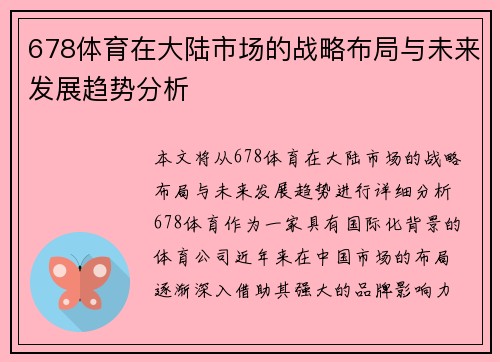 678体育在大陆市场的战略布局与未来发展趋势分析