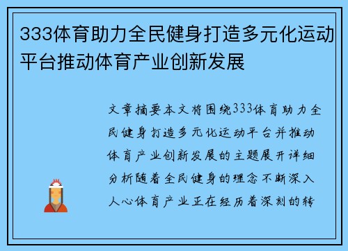 333体育助力全民健身打造多元化运动平台推动体育产业创新发展