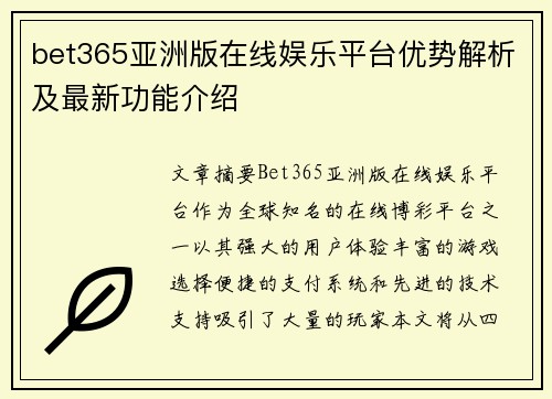 bet365亚洲版在线娱乐平台优势解析及最新功能介绍