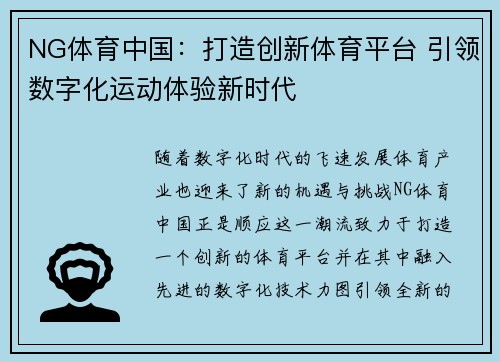 NG体育中国：打造创新体育平台 引领数字化运动体验新时代