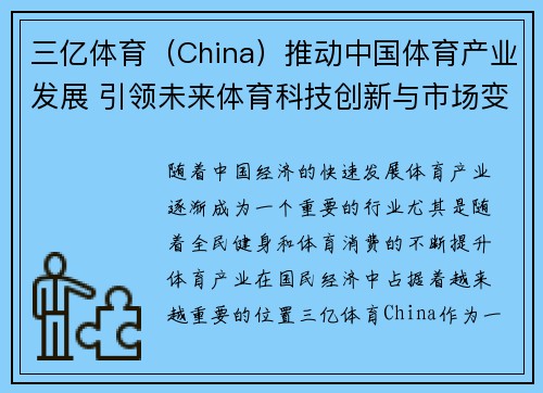 三亿体育（China）推动中国体育产业发展 引领未来体育科技创新与市场变革
