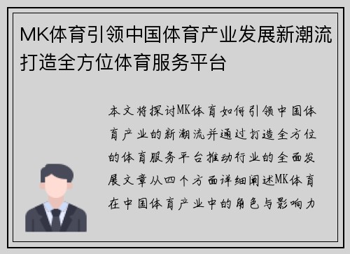 MK体育引领中国体育产业发展新潮流打造全方位体育服务平台