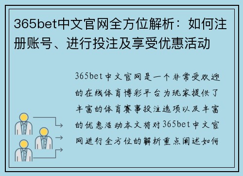 365bet中文官网全方位解析：如何注册账号、进行投注及享受优惠活动