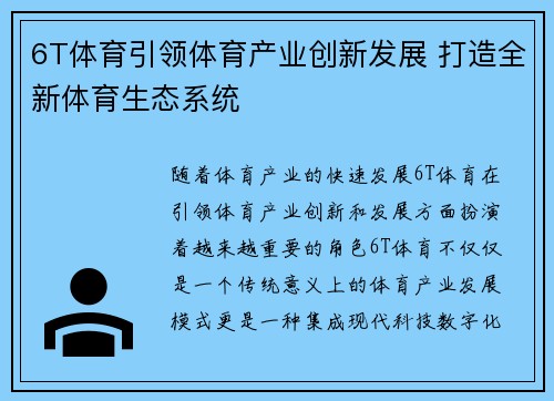 6T体育引领体育产业创新发展 打造全新体育生态系统