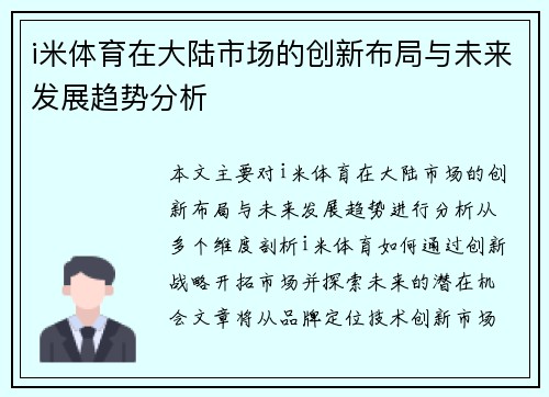 i米体育在大陆市场的创新布局与未来发展趋势分析