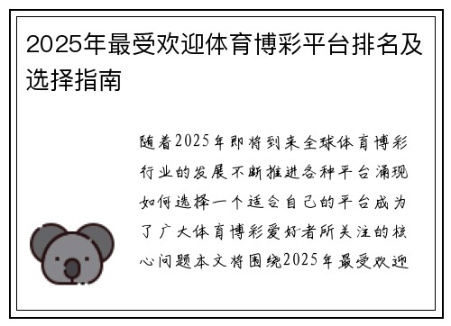 2025年最受欢迎体育博彩平台排名及选择指南
