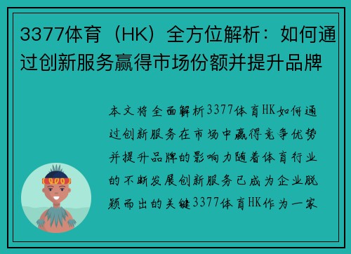 3377体育（HK）全方位解析：如何通过创新服务赢得市场份额并提升品牌影响力