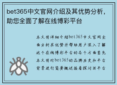 bet365中文官网介绍及其优势分析，助您全面了解在线博彩平台