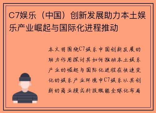 C7娱乐（中国）创新发展助力本土娱乐产业崛起与国际化进程推动