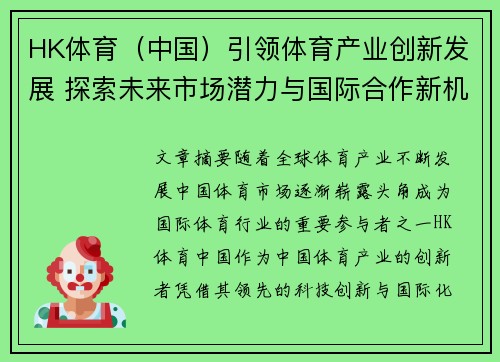 HK体育（中国）引领体育产业创新发展 探索未来市场潜力与国际合作新机遇