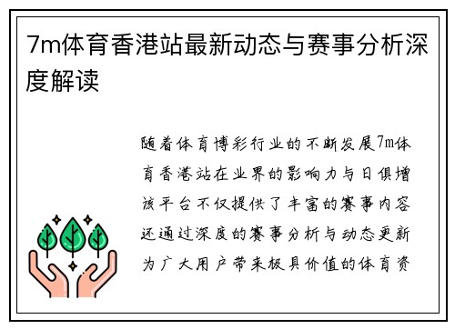 7m体育香港站最新动态与赛事分析深度解读