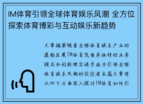 IM体育引领全球体育娱乐风潮 全方位探索体育博彩与互动娱乐新趋势