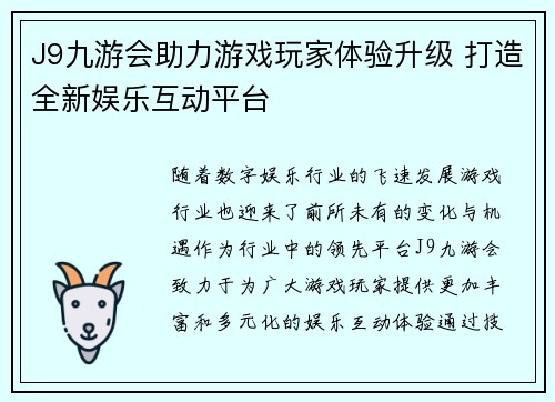 J9九游会助力游戏玩家体验升级 打造全新娱乐互动平台