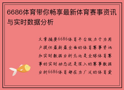 6686体育带你畅享最新体育赛事资讯与实时数据分析