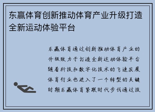 东赢体育创新推动体育产业升级打造全新运动体验平台
