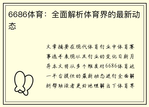 6686体育：全面解析体育界的最新动态