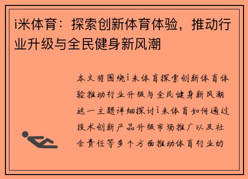 i米体育：探索创新体育体验，推动行业升级与全民健身新风潮