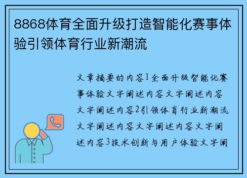 8868体育全面升级打造智能化赛事体验引领体育行业新潮流