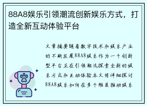88A8娱乐引领潮流创新娱乐方式，打造全新互动体验平台