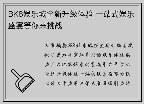 BK8娱乐城全新升级体验 一站式娱乐盛宴等你来挑战