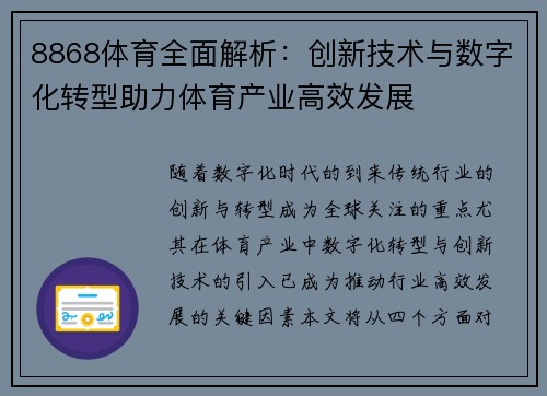 8868体育全面解析：创新技术与数字化转型助力体育产业高效发展
