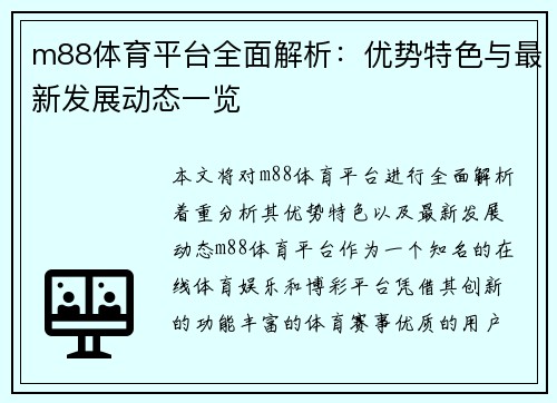 m88体育平台全面解析：优势特色与最新发展动态一览