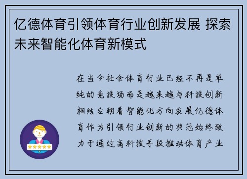 亿德体育引领体育行业创新发展 探索未来智能化体育新模式