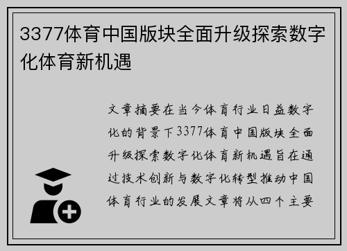 3377体育中国版块全面升级探索数字化体育新机遇