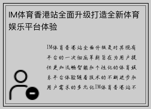 IM体育香港站全面升级打造全新体育娱乐平台体验