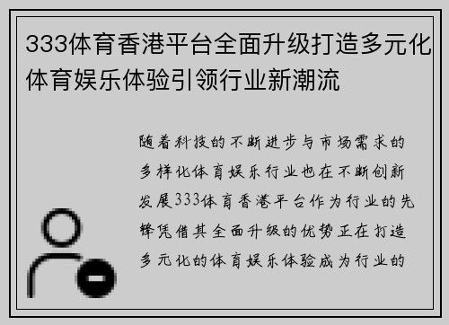 333体育香港平台全面升级打造多元化体育娱乐体验引领行业新潮流