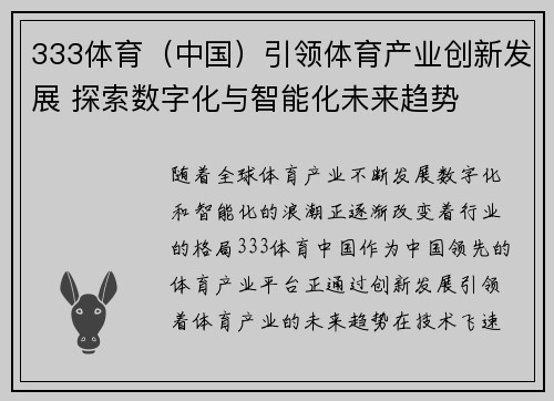 333体育（中国）引领体育产业创新发展 探索数字化与智能化未来趋势