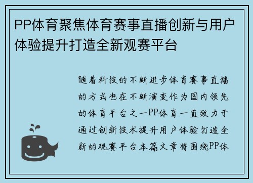 PP体育聚焦体育赛事直播创新与用户体验提升打造全新观赛平台