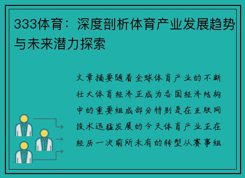 333体育：深度剖析体育产业发展趋势与未来潜力探索