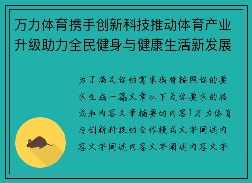 万力体育携手创新科技推动体育产业升级助力全民健身与健康生活新发展