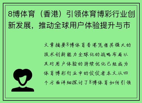 8博体育（香港）引领体育博彩行业创新发展，推动全球用户体验提升与市场扩展