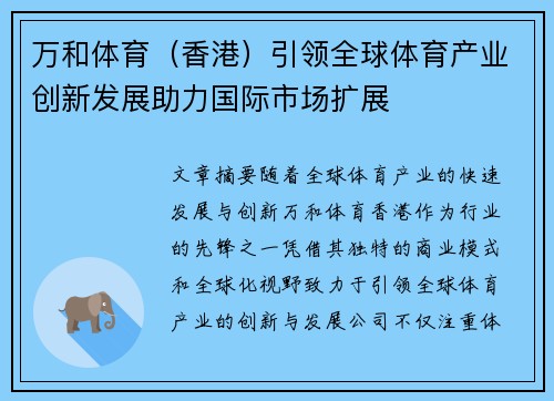 万和体育（香港）引领全球体育产业创新发展助力国际市场扩展