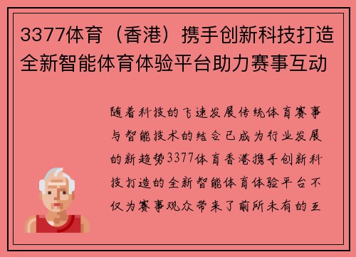 3377体育（香港）携手创新科技打造全新智能体育体验平台助力赛事互动与数据分析