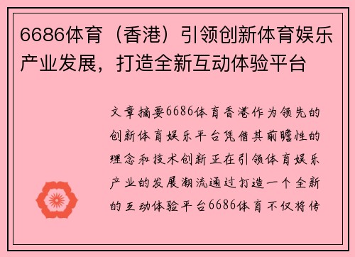 6686体育（香港）引领创新体育娱乐产业发展，打造全新互动体验平台
