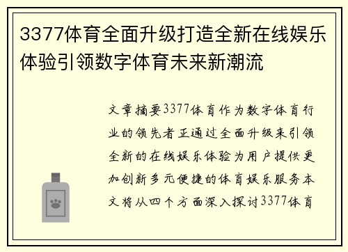 3377体育全面升级打造全新在线娱乐体验引领数字体育未来新潮流